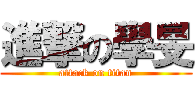 進撃の學旻 (attack on titan)