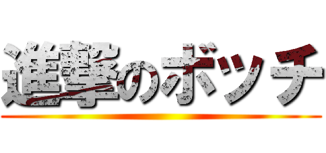 進撃のボッチ ()