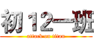 初１２一班 (attack on titan)