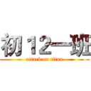 初１２一班 (attack on titan)