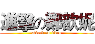 進擊の鄭歆妮 (attack on titan)
