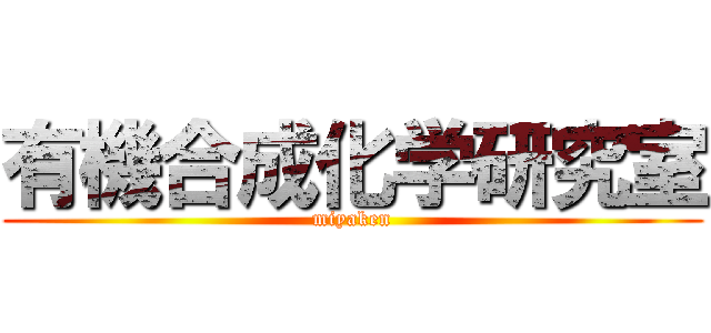 有機合成化学研究室 (miyaken)