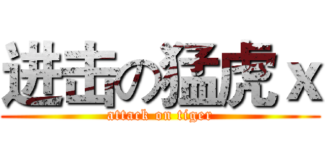 进击の猛虎ｘ (attack on tiger)
