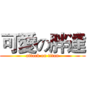 可愛の胖達 (attack on titan)