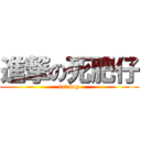 進撃の死肥仔 (fat boy)