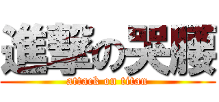 進撃の哭腰 (attack on titan)