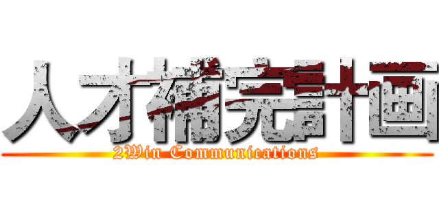 人才補完計画 (2Win Communications)