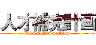 人才補完計画 (2Win Communications)