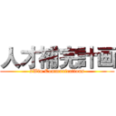 人才補完計画 (2Win Communications)