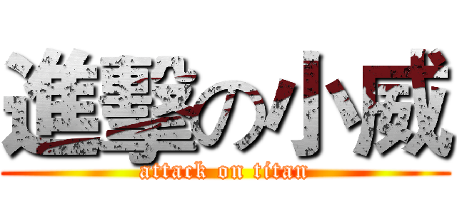 進擊の小威 (attack on titan)
