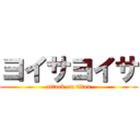 ヨイサヨイサ (attack on titan)