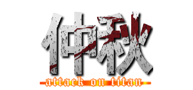仲秋 (attack on titan)