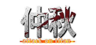 仲秋 (attack on titan)