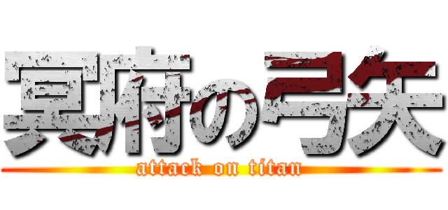 冥府の弓矢 (attack on titan)