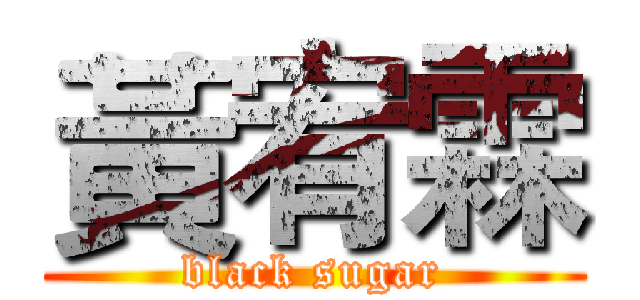 黃宥霖 (black sugar)