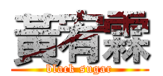 黃宥霖 (black sugar)