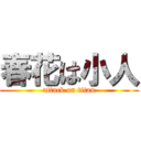 春花は小人 (attack on titan)