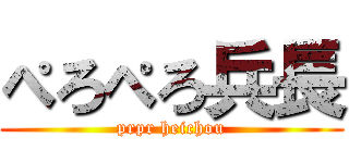 ぺろぺろ兵長 (prpr heichou)
