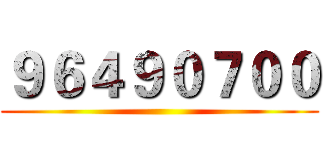 ９６４９０７００ ()