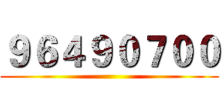 ９６４９０７００ ()