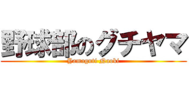 野球部のグチヤマ (Yamaguti Naoki)
