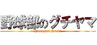 野球部のグチヤマ (Yamaguti Naoki)