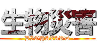 生物災害 (- BIOHAZARD -)