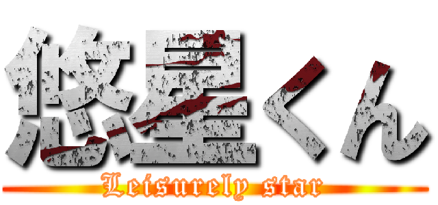 悠星くん (Leisurely star)