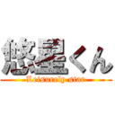 悠星くん (Leisurely star)