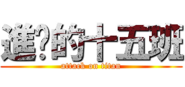 進擊的十五班 (attack on titan)