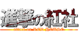 進撃の紅社 (attack on RED HOUSE)