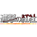 進撃の紅社 (attack on RED HOUSE)