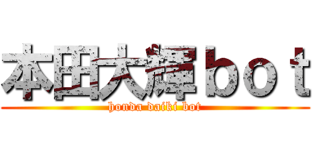 本田大輝ｂｏｔ (honda daiki bot)