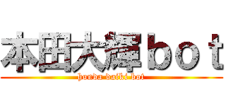 本田大輝ｂｏｔ (honda daiki bot)