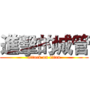 進擊的城管 (attack on titan)