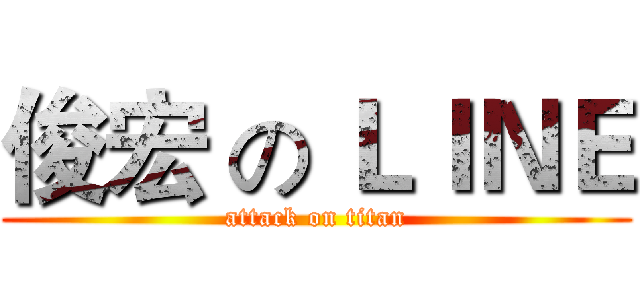 俊宏 の ＬＩＮＥ (attack on titan)