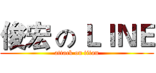 俊宏 の ＬＩＮＥ (attack on titan)