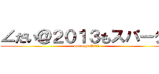 ∠だい＠２０１３もスパーク‼ (pornograffitii)