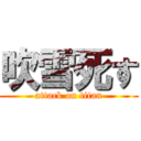 吹雪死す (attack on titan)