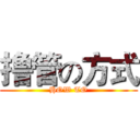 撸管の方式 (HOW TO)