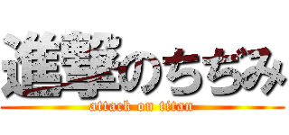 進撃のちぢみ (attack on titan)
