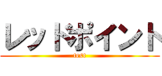 レッドポイント (test)