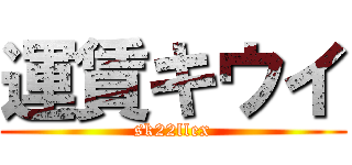 運賃キウイ (sk22llex)