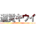 運賃キウイ (sk22llex)