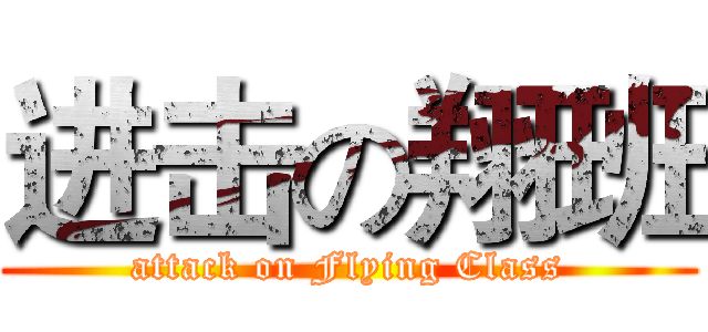 进击の翔班 (attack on Flying Class)