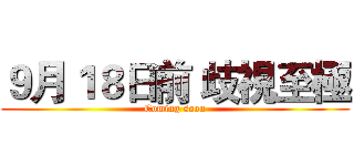 ９月１８日前 歧視至極 (Coming soon)