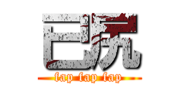 已尻 (fap fap fap)