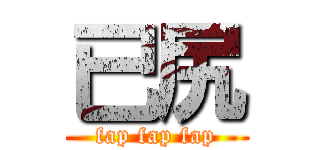 已尻 (fap fap fap)