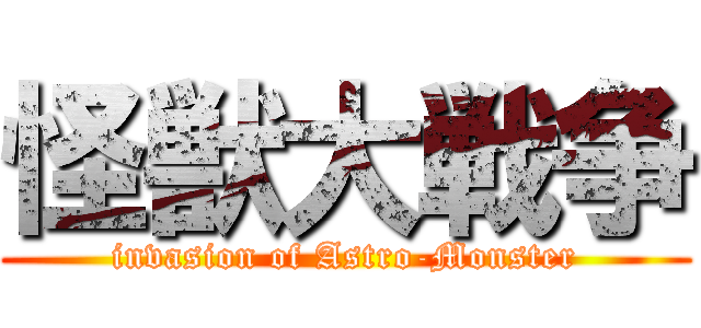 怪獣大戦争 (invasion of Astro-Monster)