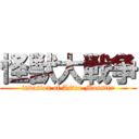 怪獣大戦争 (invasion of Astro-Monster)